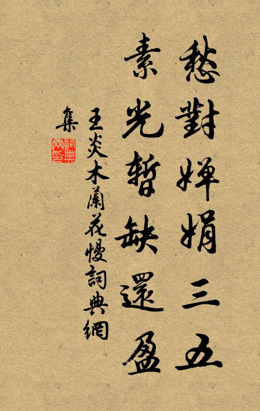 王炎愁对婵娟三五，素光暂缺还盈书法作品欣赏