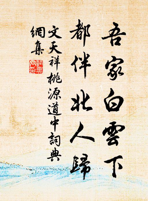 文天祥吾家白云下，都伴北人归书法作品欣赏