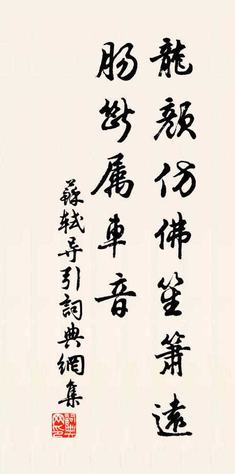苏轼龙颜仿佛笙箫远，肠断属车音书法作品欣赏