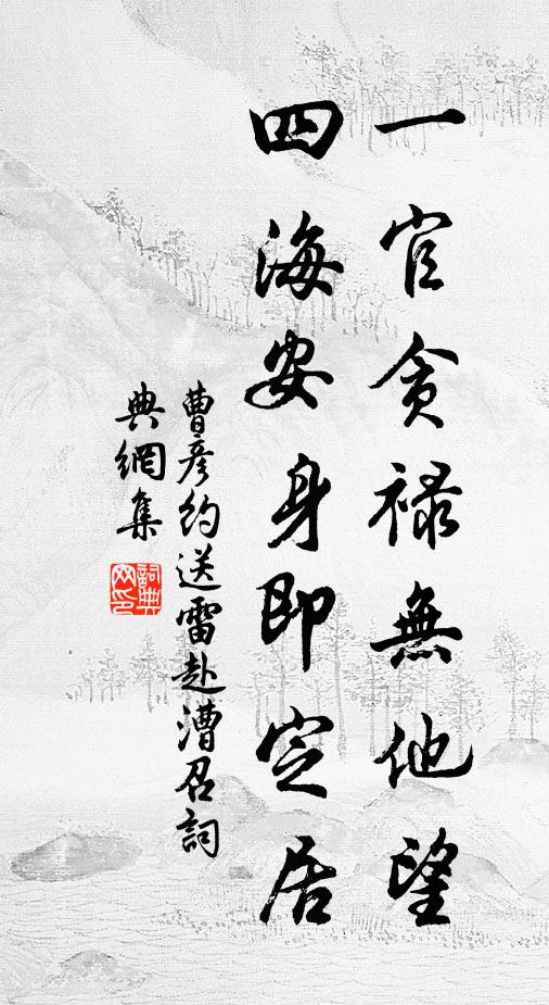 曹彦约一官贪禄无他望，四海安身即定居书法作品欣赏