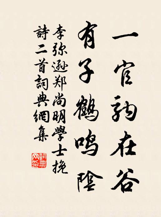 李弥逊一官驹在谷，有子鹤鸣阴书法作品欣赏
