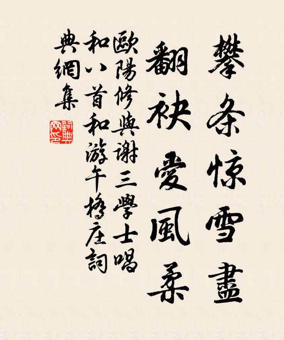 欧阳修攀条惊雪尽，翻袂爱风柔书法作品欣赏