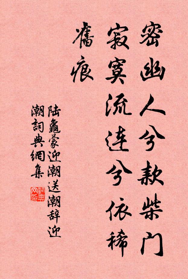 陆龟蒙密幽人兮款柴门，寂寞流连兮依稀旧痕书法作品欣赏