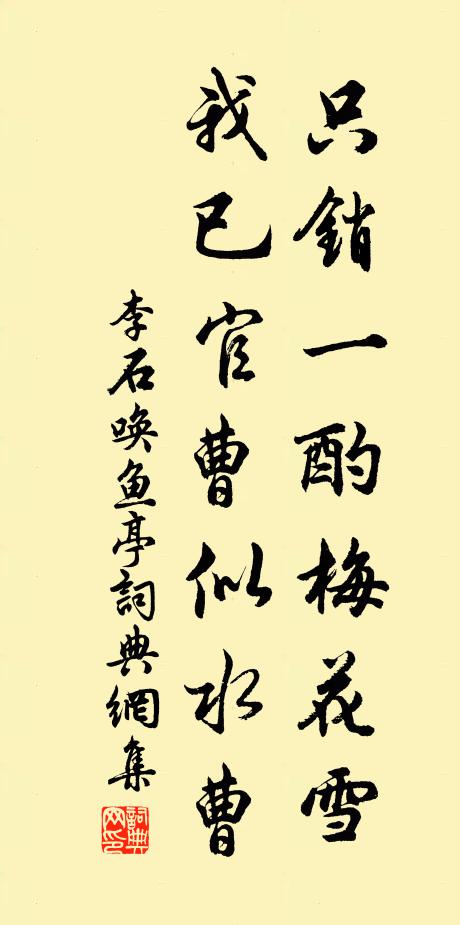 李石只销一酌梅花雪，我已官曹似水曹书法作品欣赏