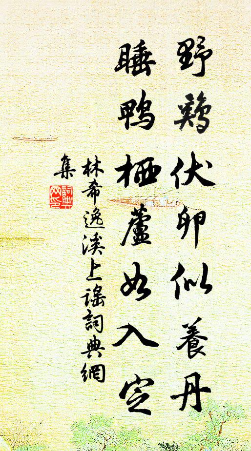 林希逸野鸡伏卵似养丹，睡鸭栖芦如入定书法作品欣赏