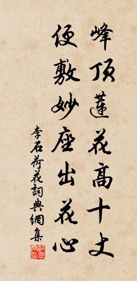 李石峰顶莲花高十丈，便敷妙座出花心书法作品欣赏