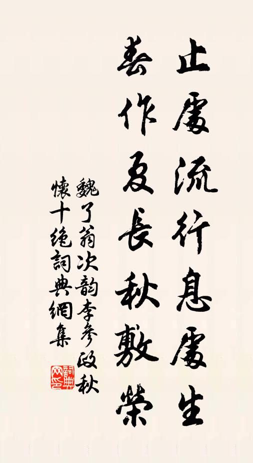 魏了翁止处流行息处生，春作夏长秋敷荣书法作品欣赏