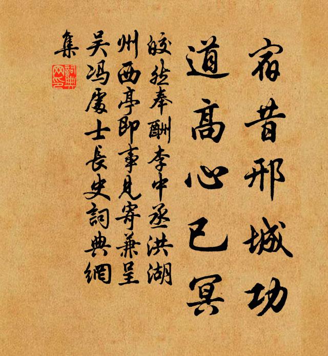 皎然宿昔邢城功，道高心已冥书法作品欣赏