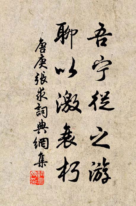 唐庚吾宁从之游，聊以激衰朽书法作品欣赏