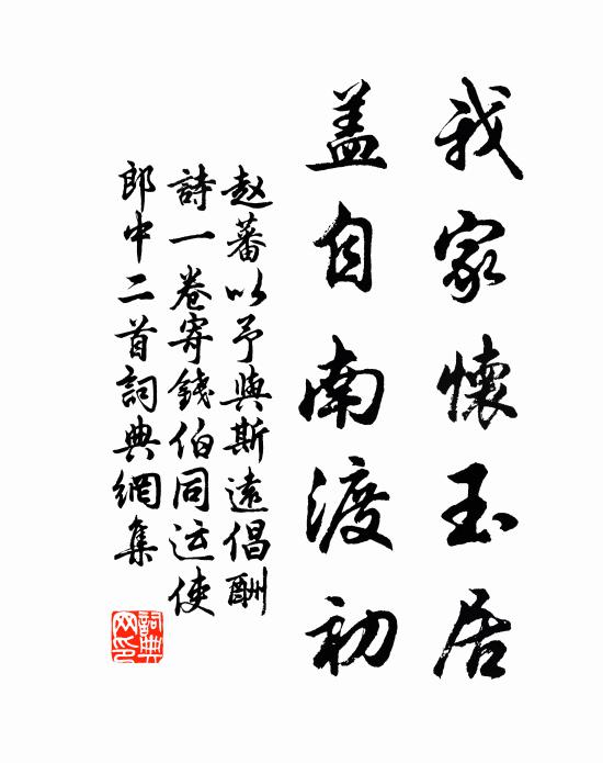 赵蕃我家怀玉居，盖自南渡初书法作品欣赏