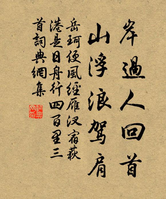 岳珂岸过人回首，山浮浪驾肩书法作品欣赏