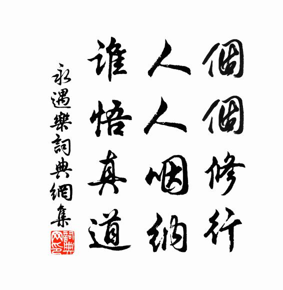 佚名个个修行，人人咽纳，谁悟真道书法作品欣赏