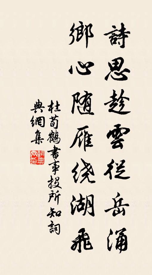 杜荀鹤诗思趁云从岳涌，乡心随雁绕湖飞书法作品欣赏