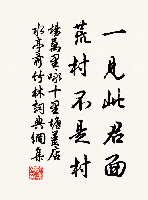 杨万里一见此君面，荒村不是村书法作品欣赏