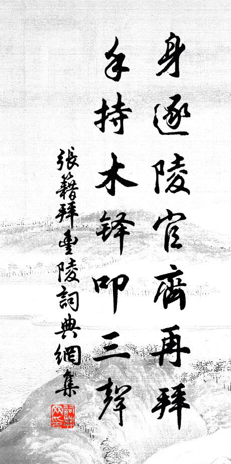 张籍身逐陵官齐再拜，手持木铎叩三声书法作品欣赏