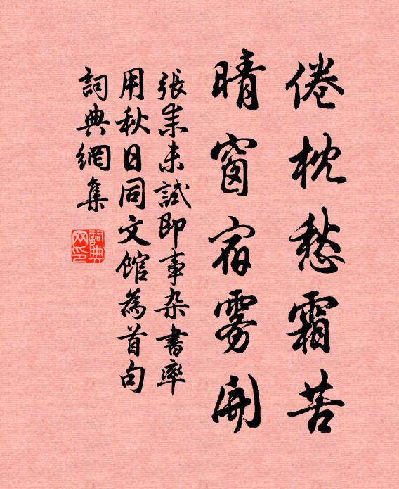 张耒倦枕愁霜苦，晴窗宿雾开书法作品欣赏