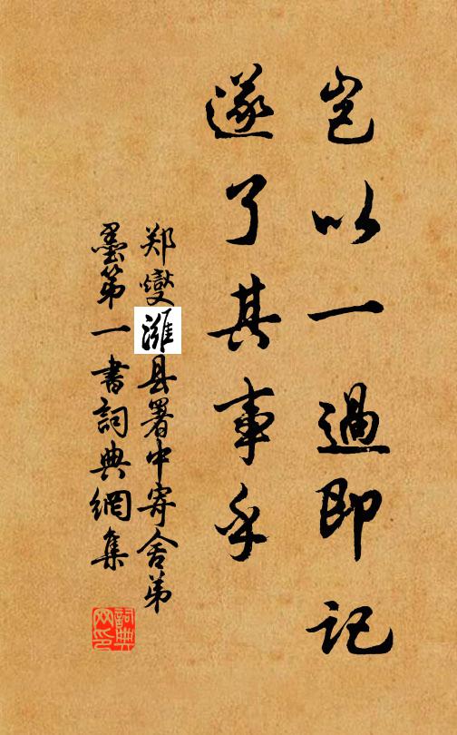 郑燮岂以一过即记,遂了其事乎书法作品欣赏