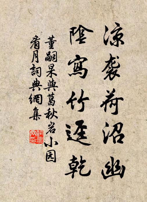 董嗣杲凉袭荷沼幽，阴写竹迳乾书法作品欣赏