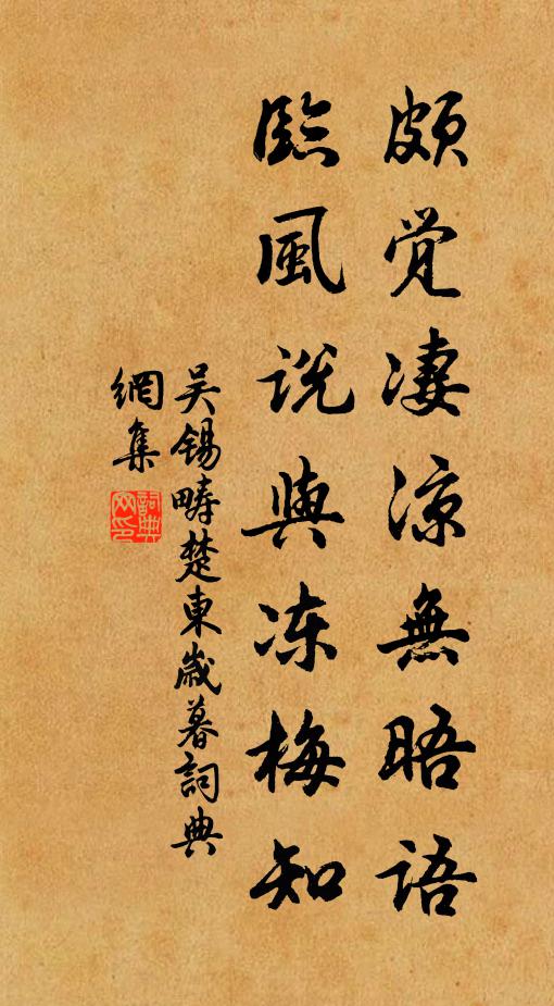 吴锡畴颇觉凄凉无晤语，临风说与冻梅知书法作品欣赏