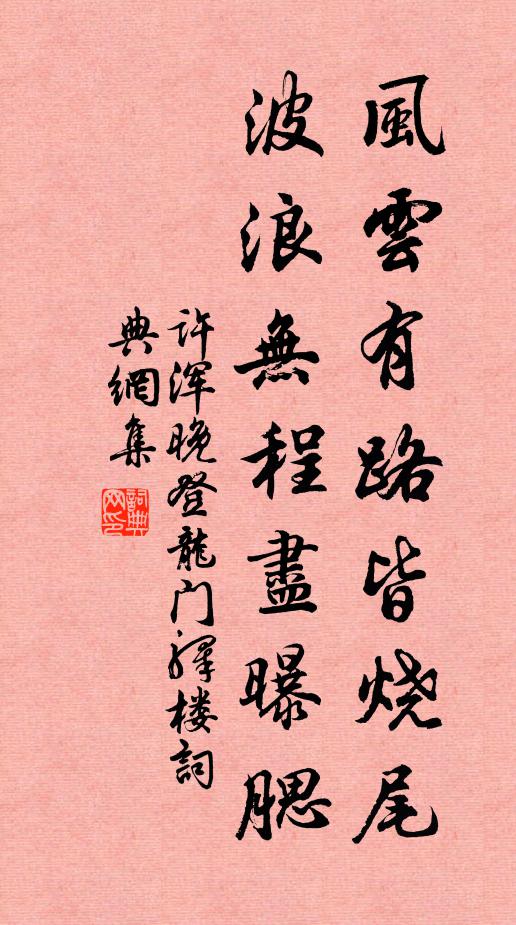 许浑风云有路皆烧尾，波浪无程尽曝腮书法作品欣赏