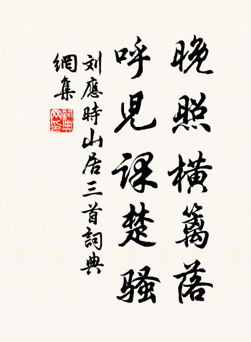 刘应时晚照横篱落，呼儿课楚骚书法作品欣赏