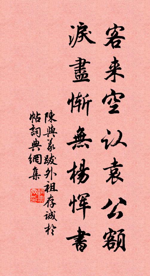 陈与义客来空认袁公额，泪尽惭无杨恽书书法作品欣赏