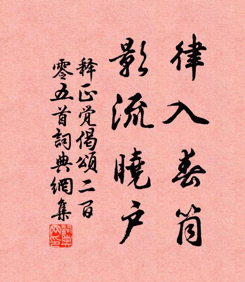 释正觉律入春筒,影流晓户书法作品欣赏