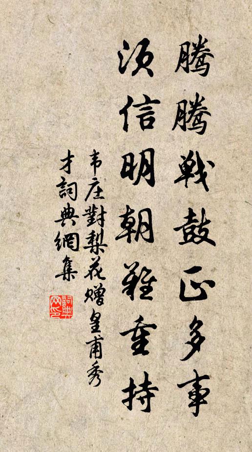 韦庄腾腾战鼓正多事，须信明朝难重持书法作品欣赏
