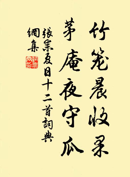 张耒竹笼晨收果，茅庵夜守瓜书法作品欣赏
