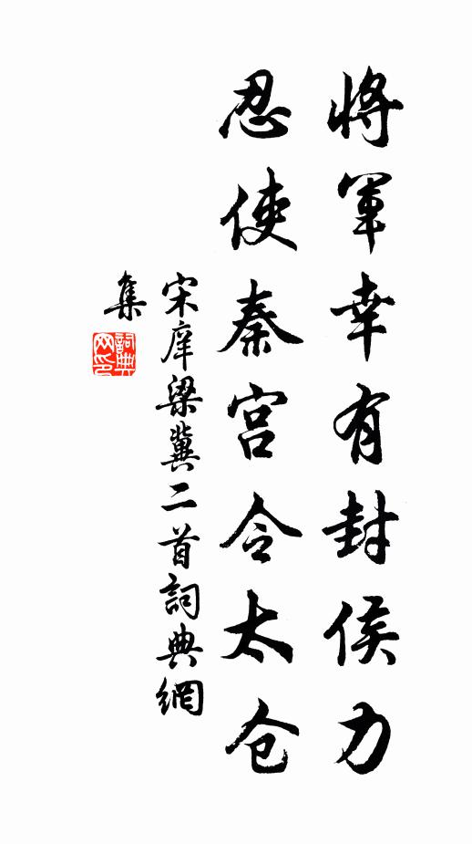 宋庠将军幸有封侯力，忍使秦宫令太仓书法作品欣赏