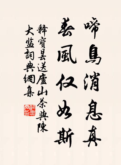 释宝昙啼鸟消息真，春风仅如斯书法作品欣赏