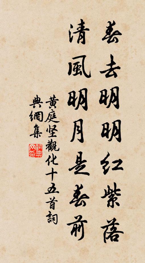 黄庭坚春去明明红紫落，清风明月是春前书法作品欣赏