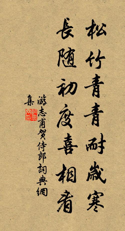 游志甫松竹青青耐岁寒，长随初度喜相看书法作品欣赏