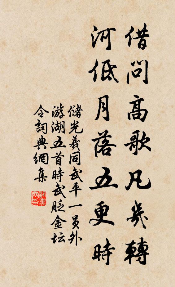 储光羲借问高歌凡几转，河低月落五更时书法作品欣赏