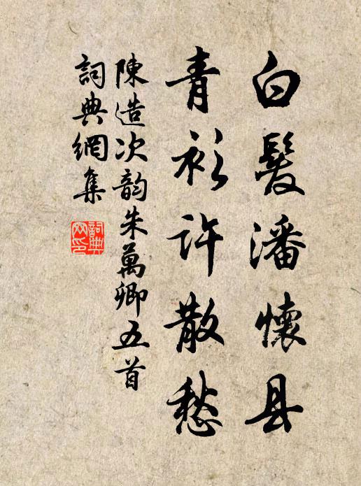 陈造白发潘怀县，青衫许散愁书法作品欣赏