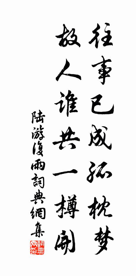 陆游往事已成孤枕梦，故人谁共一樽开书法作品欣赏