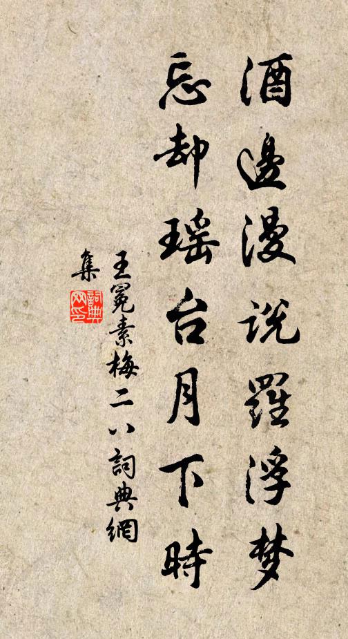 王冕酒边漫说罗浮梦，忘却瑶台月下时书法作品欣赏