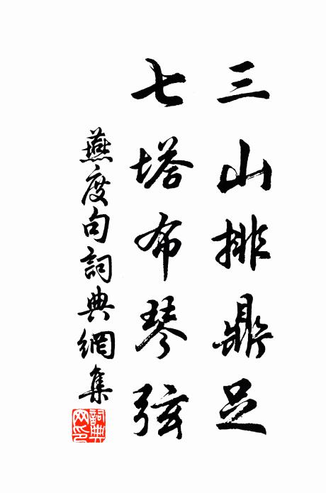 燕度三山排鼎足，七塔布琴弦。书法作品欣赏