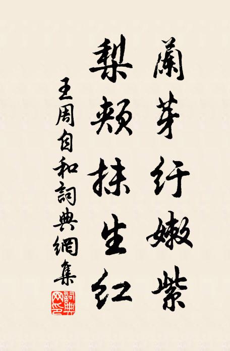 王周兰芽纡嫩紫，梨颊抹生红书法作品欣赏