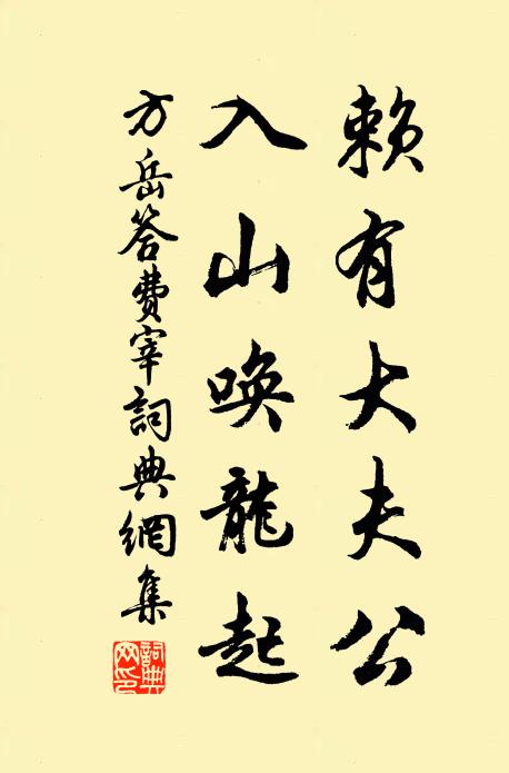 方岳赖有大夫公，入山唤龙起书法作品欣赏