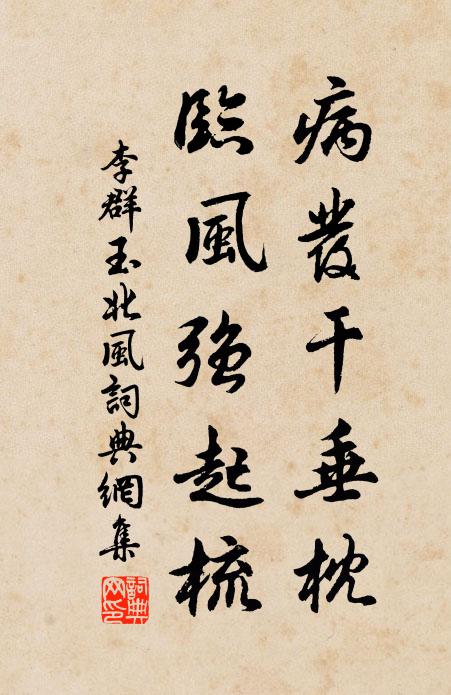 李群玉病发干垂枕，临风强起梳书法作品欣赏