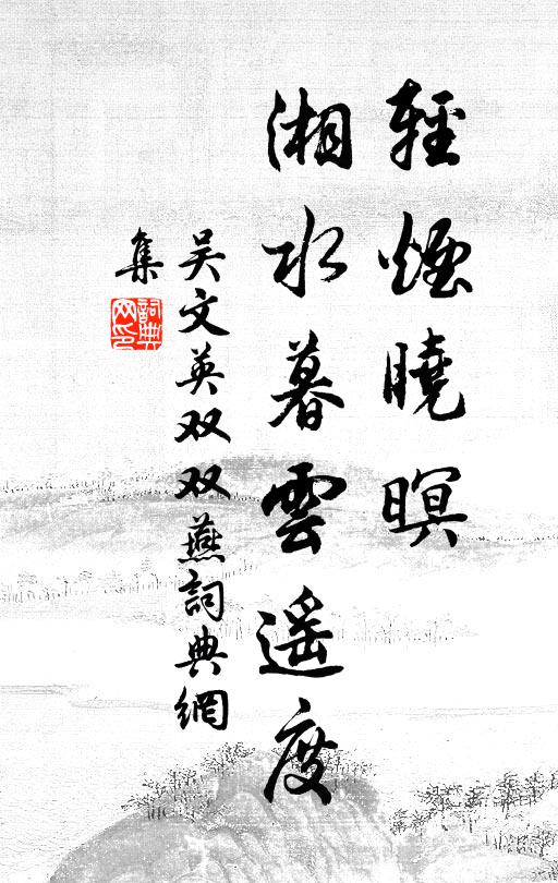吴文英轻烟晓暝，湘水暮云遥度书法作品欣赏