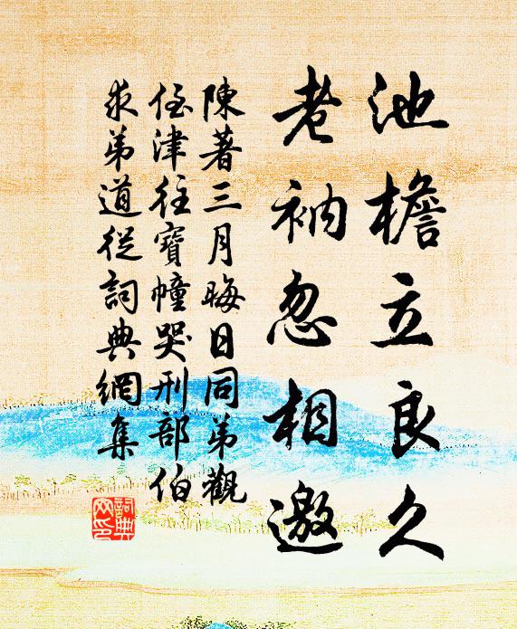 陈著池檐立良久，老衲忽相邀书法作品欣赏