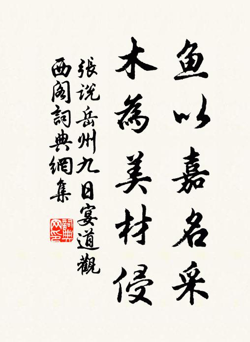 张说鱼以嘉名采，木为美材侵书法作品欣赏