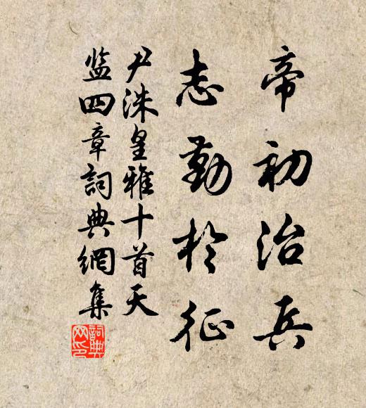 尹洙帝初治兵，志勤于征书法作品欣赏