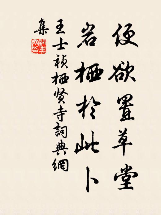 王士祯便欲置草堂，岩栖于此卜书法作品欣赏