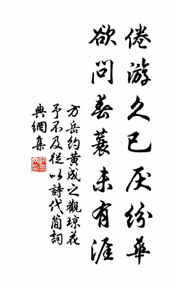 方岳倦游久已厌纷华，欲问春蓑未有涯书法作品欣赏