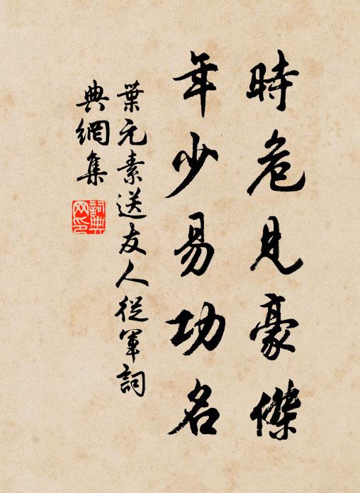 叶元素时危见豪杰，年少易功名书法作品欣赏