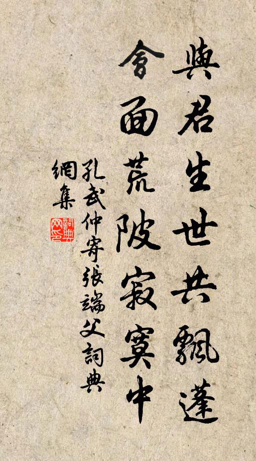 孔武仲与君生世共飘蓬，会面荒陂寂寞中书法作品欣赏