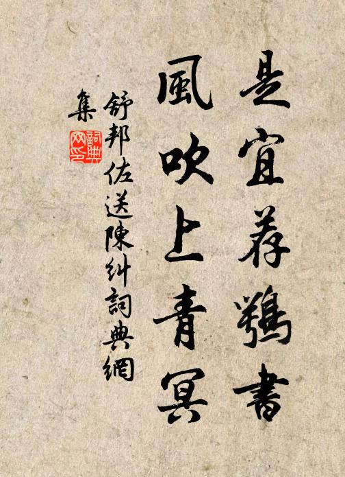 舒邦佐是宜荐鹗书，风吹上青冥书法作品欣赏